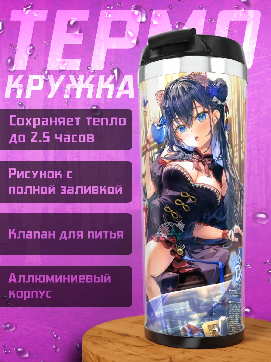 Термокружка Девушка в китайском платье