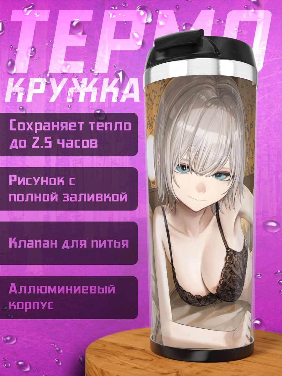Термокружка Девушка в белье