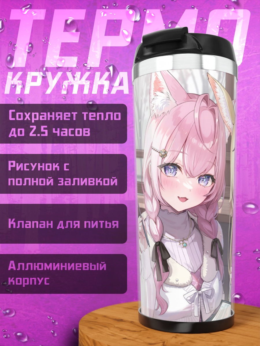 Термокружка Койори и Полка