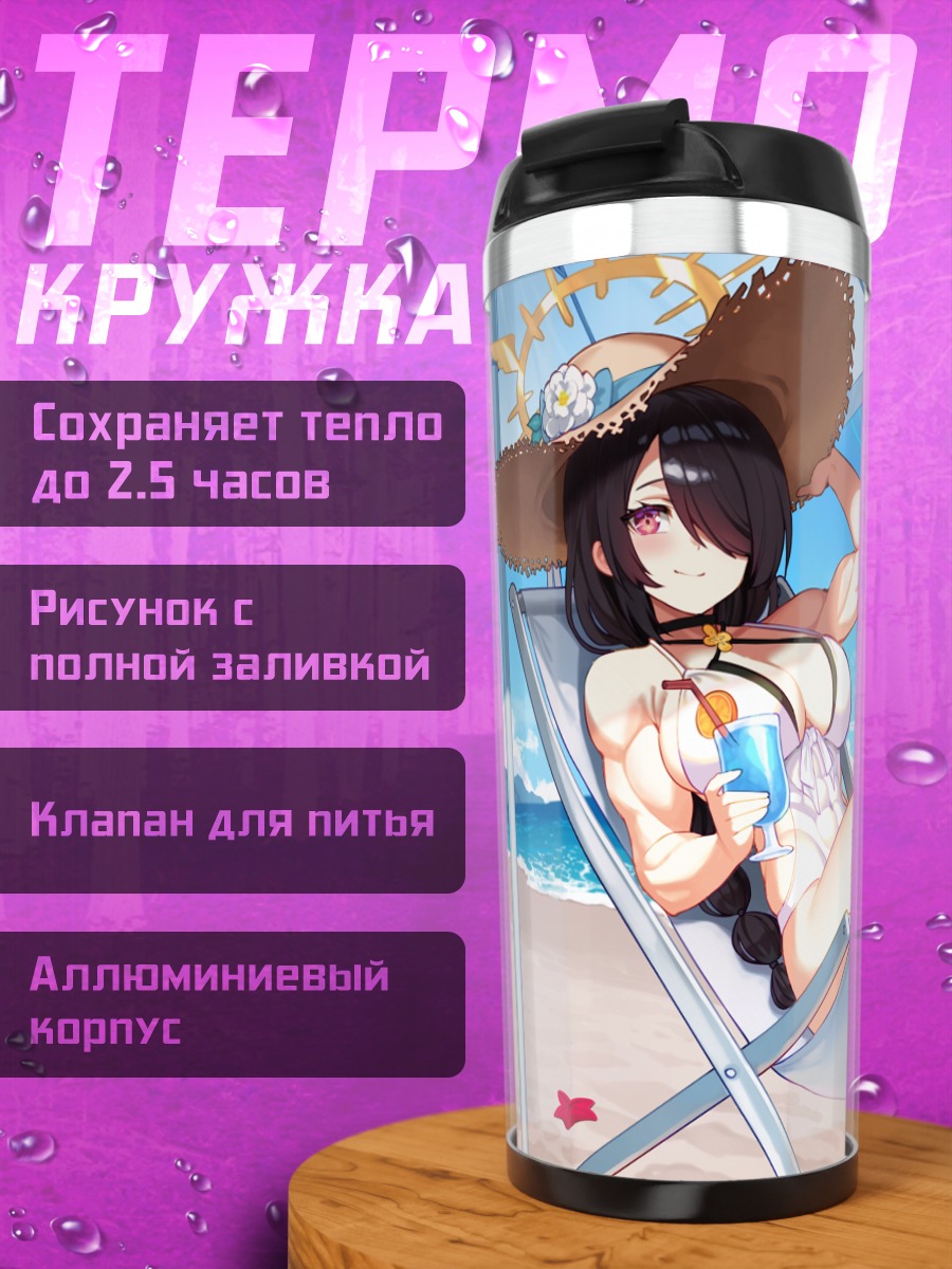 Термокружка Хината Вакаба на пляже