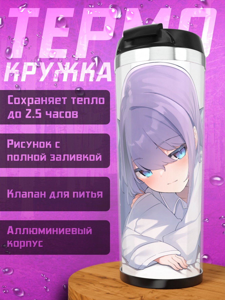 Термокружка Чинацу Кинукава в постели