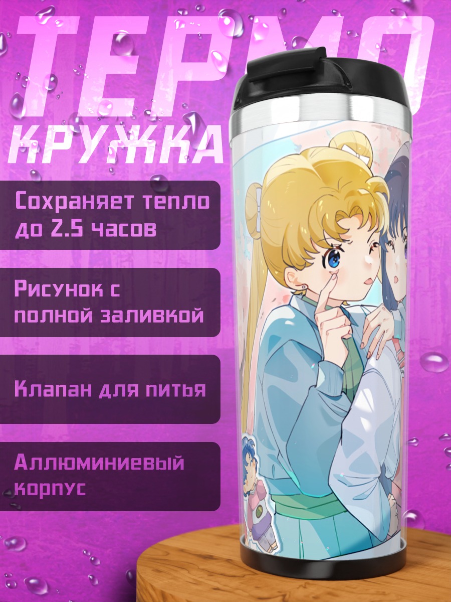 Термокружка Сейлор Мун и подруги