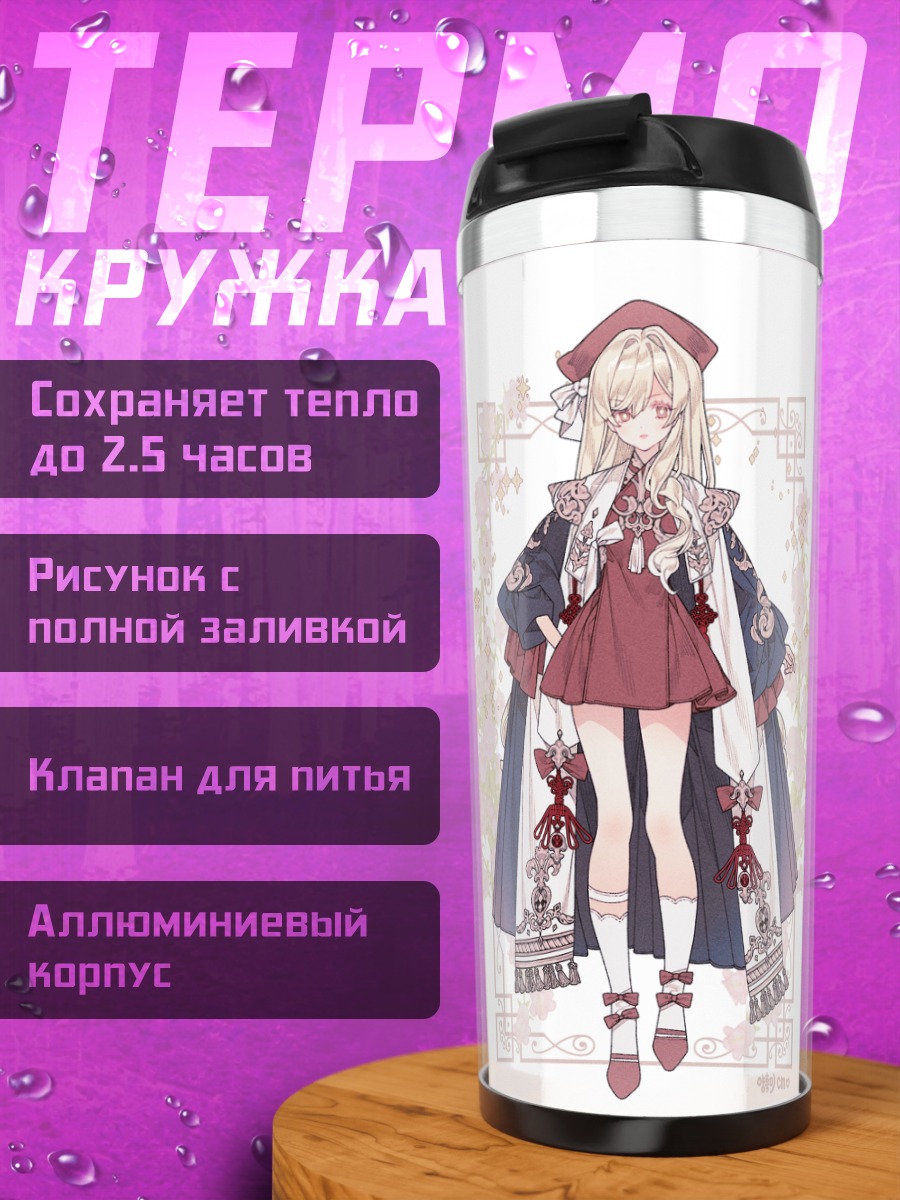 Термокружка Цветочный наряд и плащ