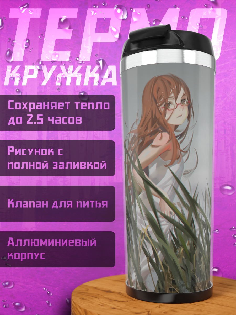 Термокружка Девушки в траве