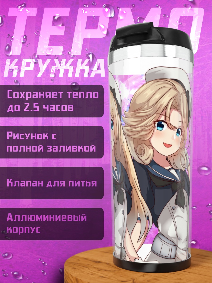 Термокружка Явелин и подруги