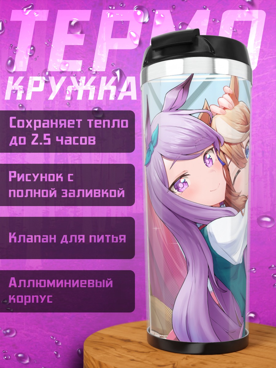 Термокружка Меджиро Маккуин и Токай Тейо