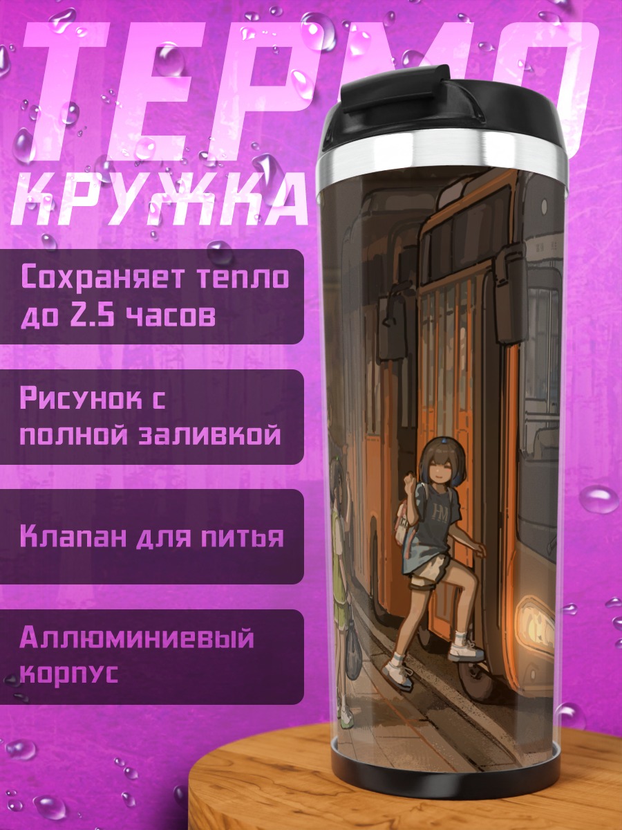 Термокружка Ожидание автобуса