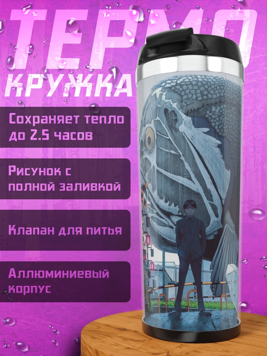 Термокружка Рыба в городе