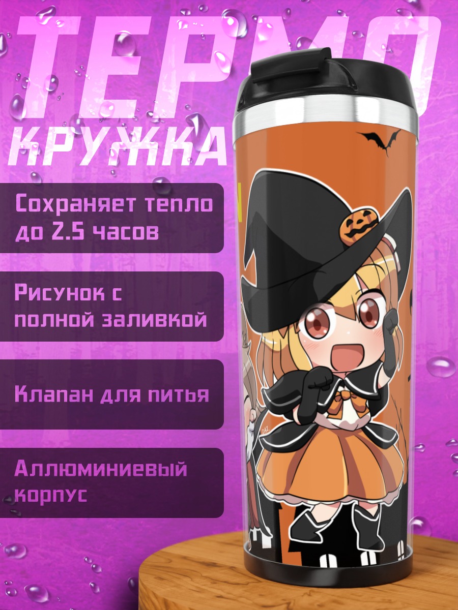 Термокружка Цукаса Кудамаки на Хэллоуин