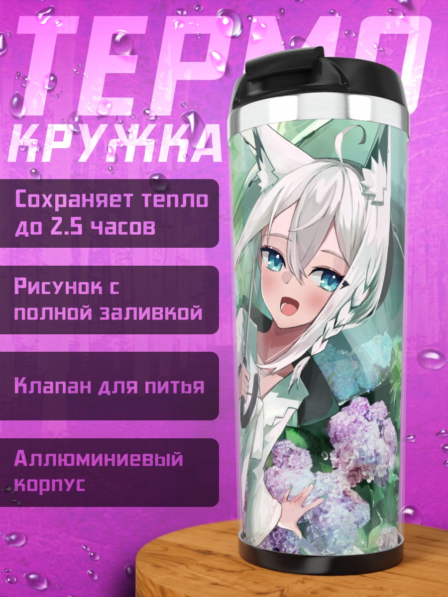 Термокружка Фубуки Сираками в цветах