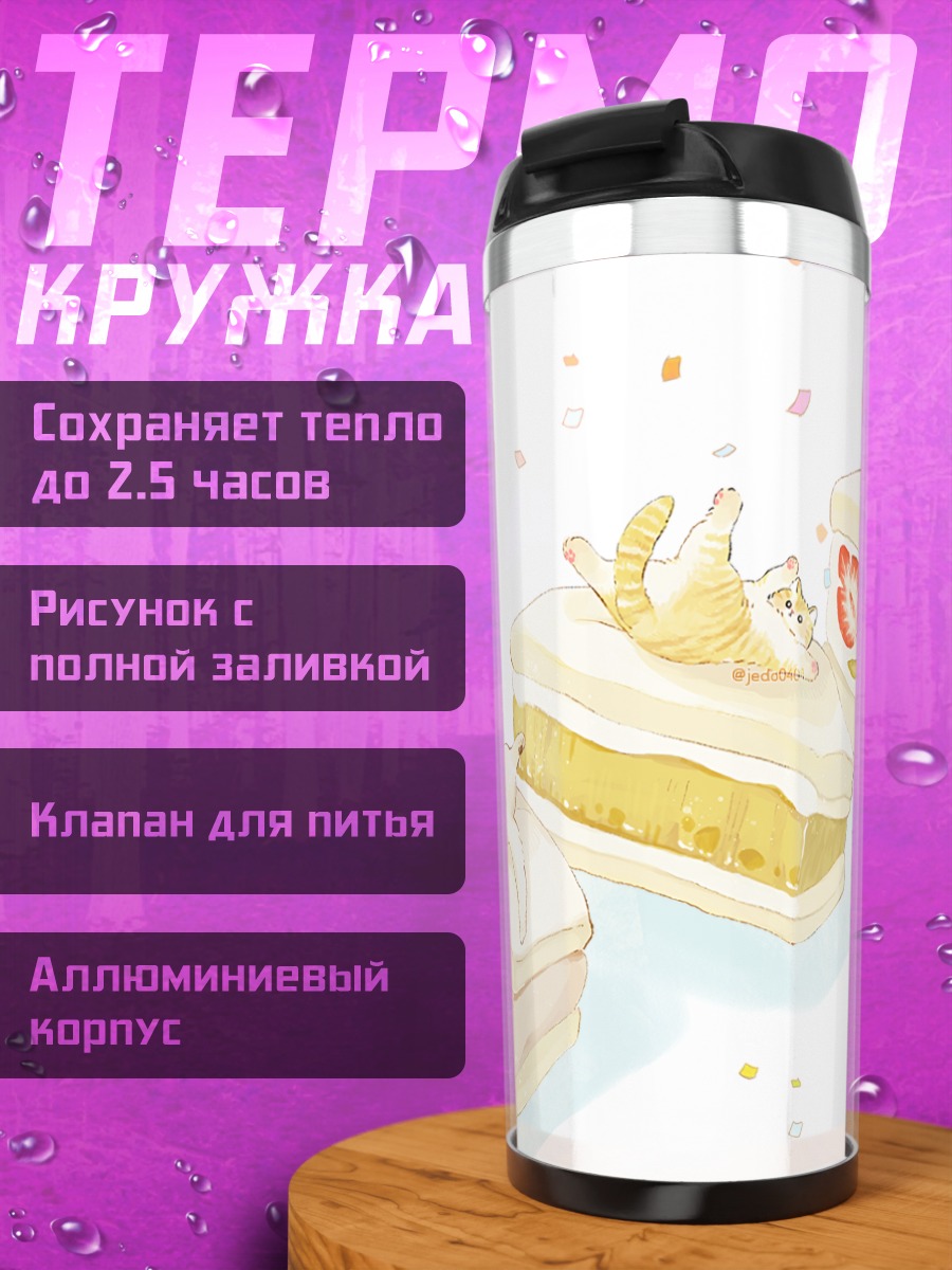 Термокружка Котики на торте