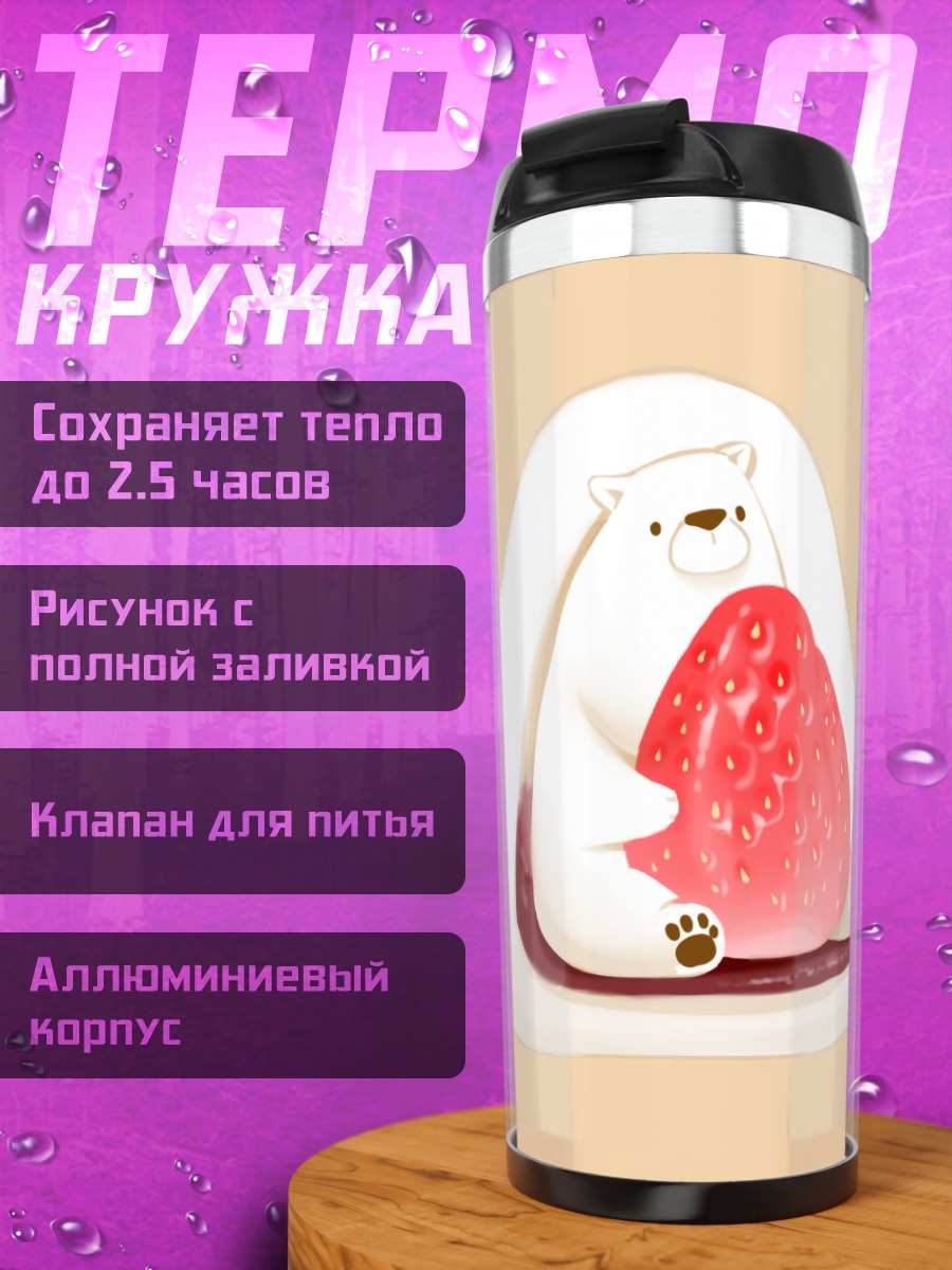 Термокружка Медведь с клубникой