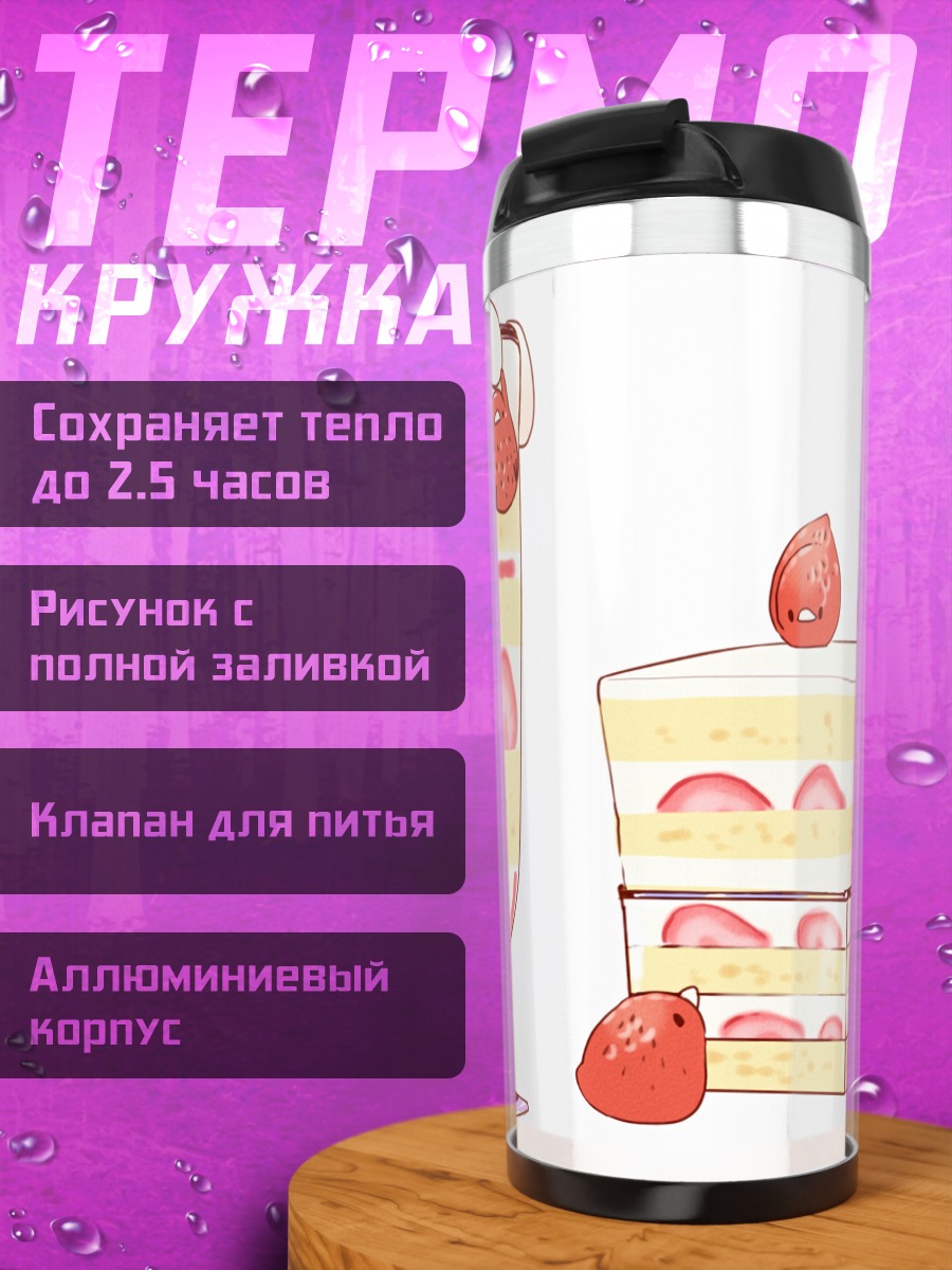 Термокружка Клубничный десерт