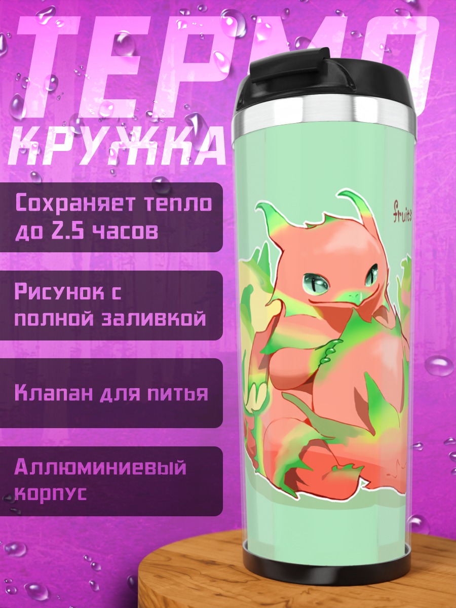 Термокружка Фруктовый дракон