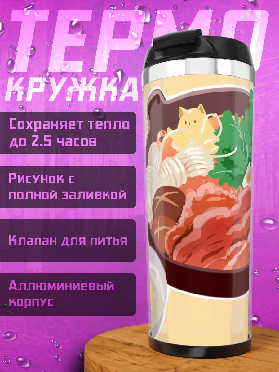 Термокружка Кот в набе
