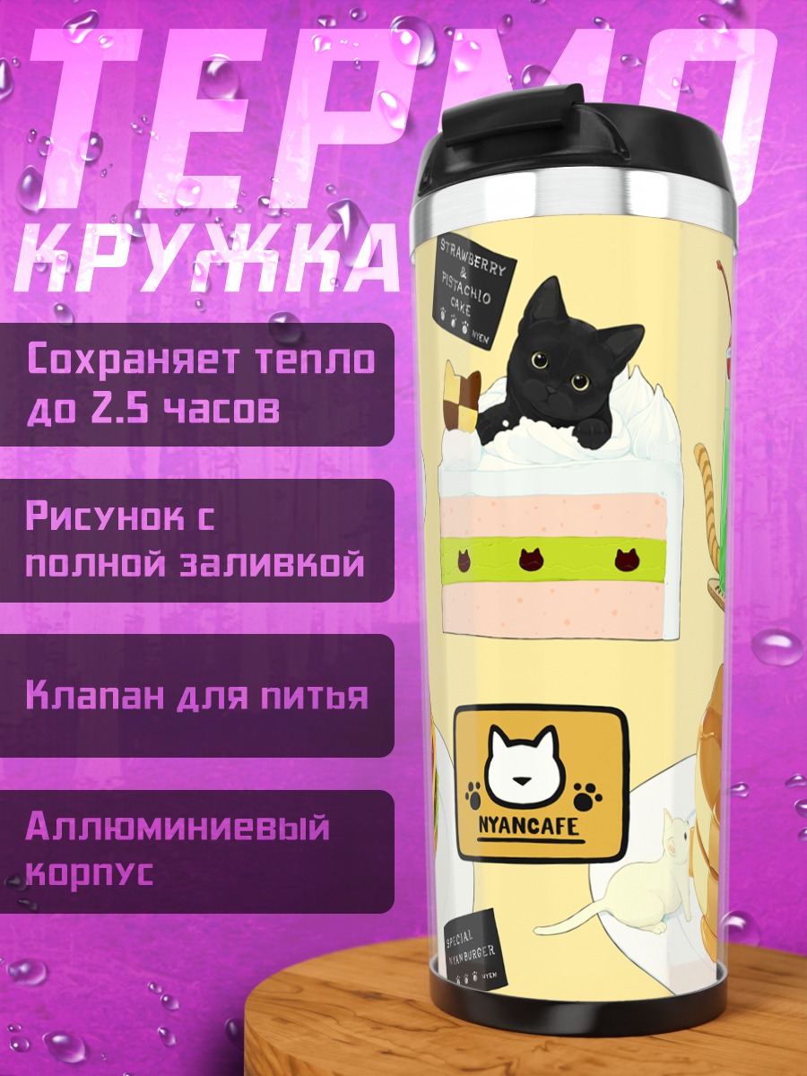 Термокружка Коты в НянКафе