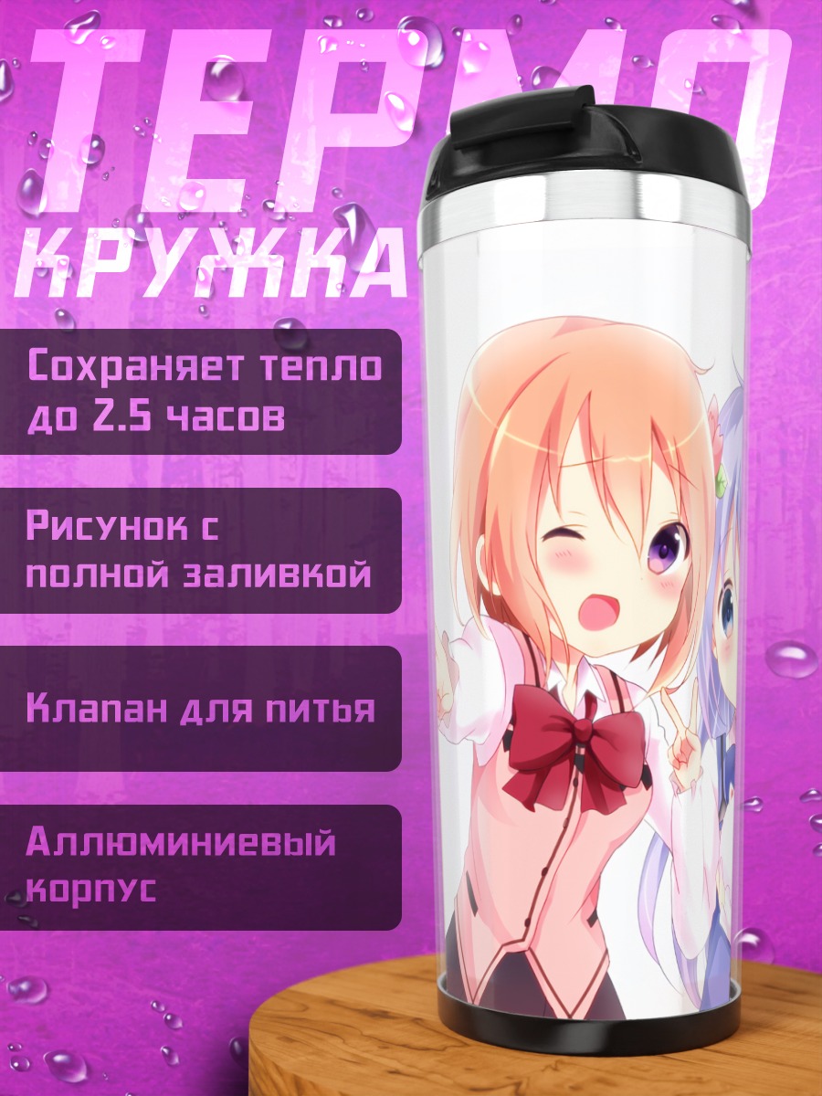 Термокружка Девочки из Gochiusa