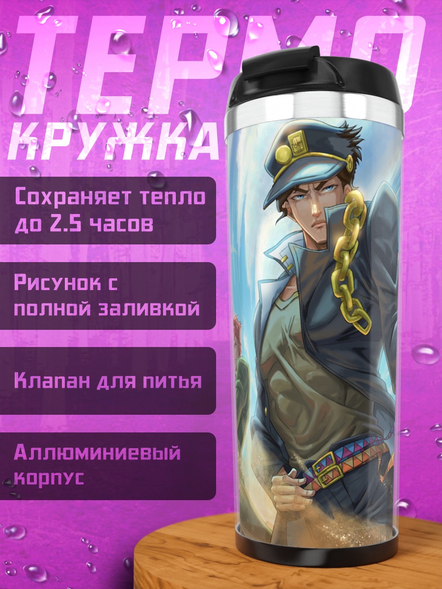 Термокружка Жожо: Невероятные приключения