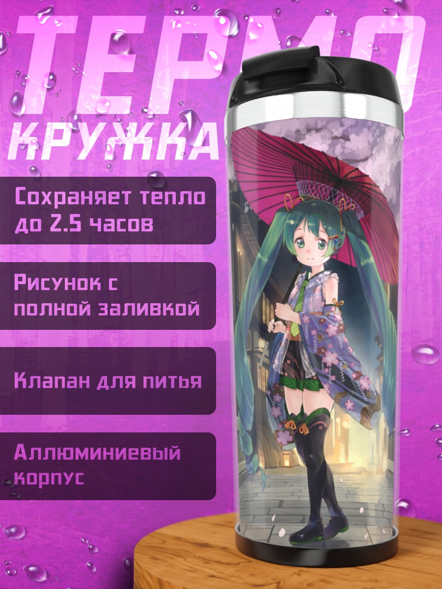 Термокружка Мику Хацунэ с зонтом