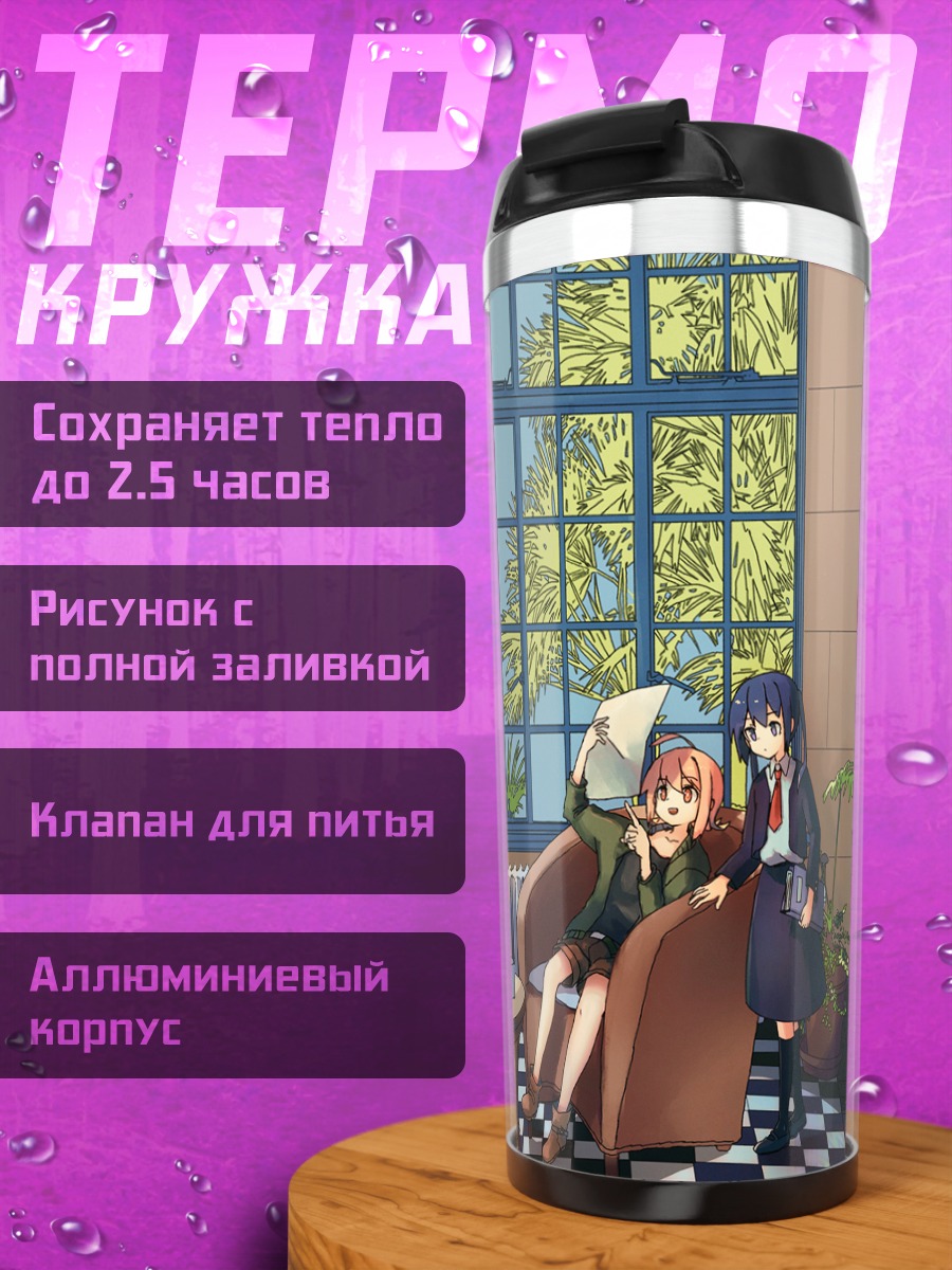 Термокружка Девушки с книгой