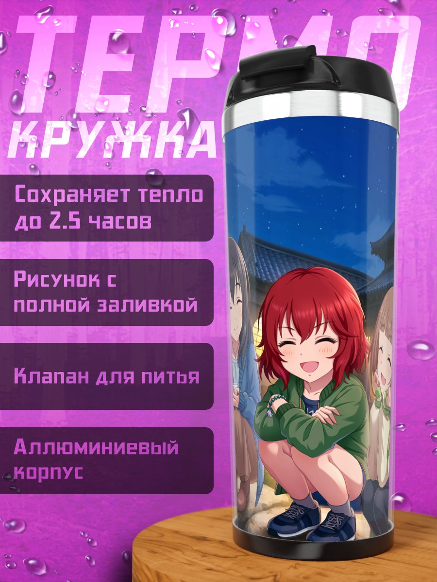 Термокружка Хадзимэ Фудзивара и подруги