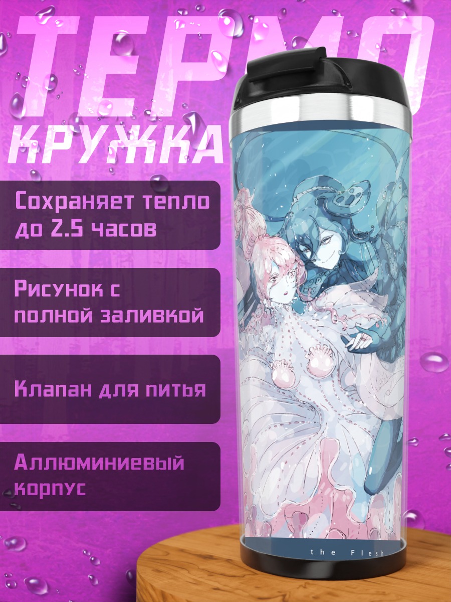 Термокружка Акулеатус и Вентрикозус