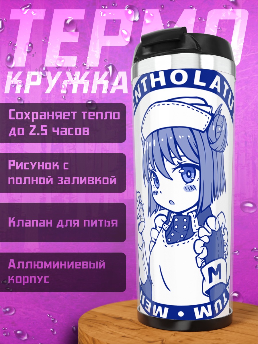 Термокружка Девушка Mentholatum