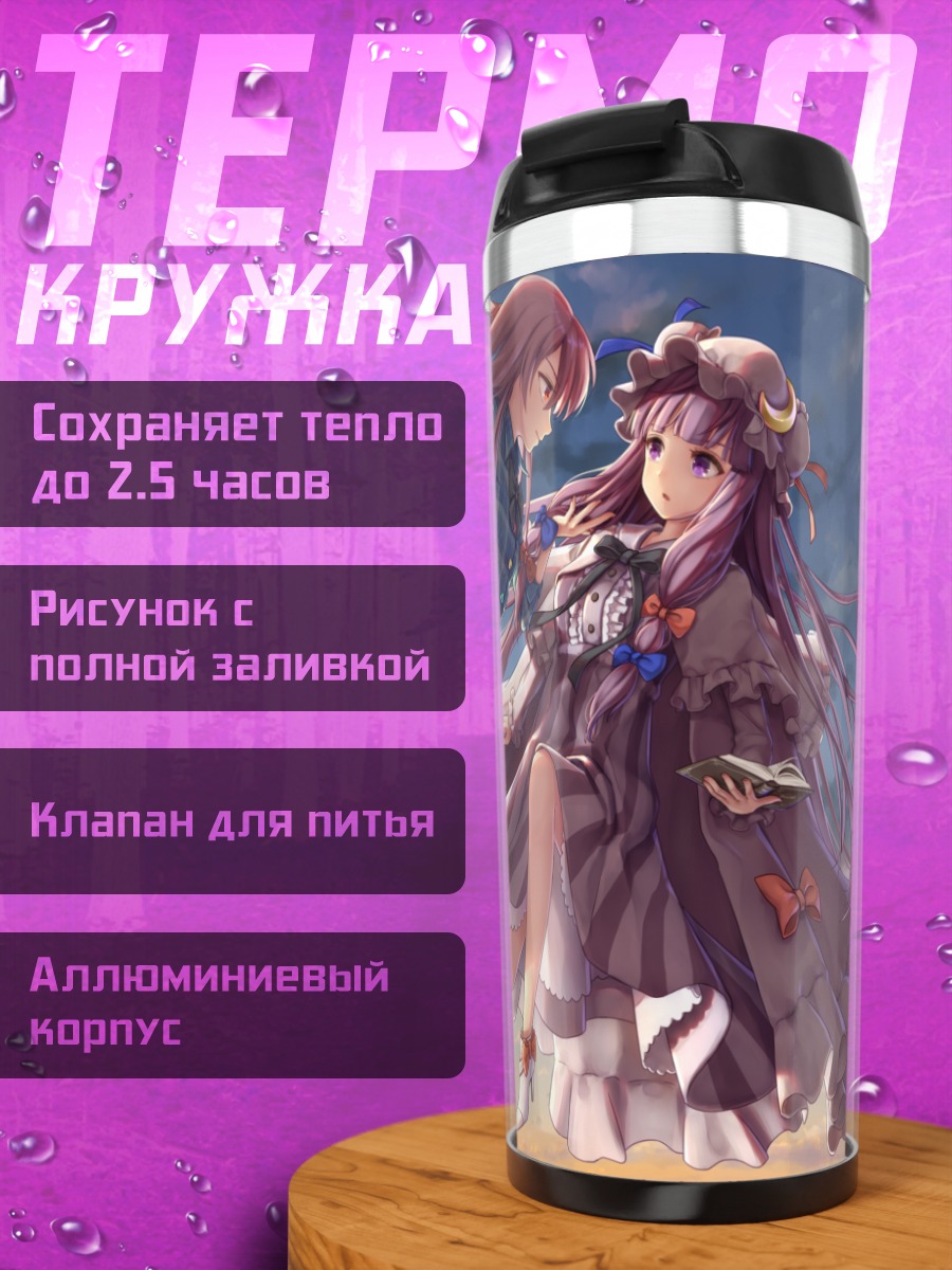 Термокружка Пачули и Кокоро