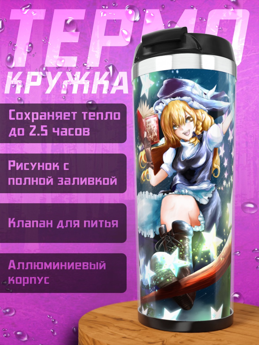 Термокружка Мариса Кирисаме и звезды