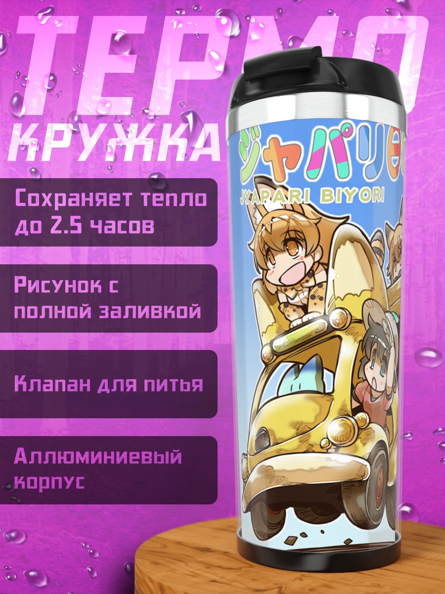 Термокружка Друзья Кемоно в автобусе
