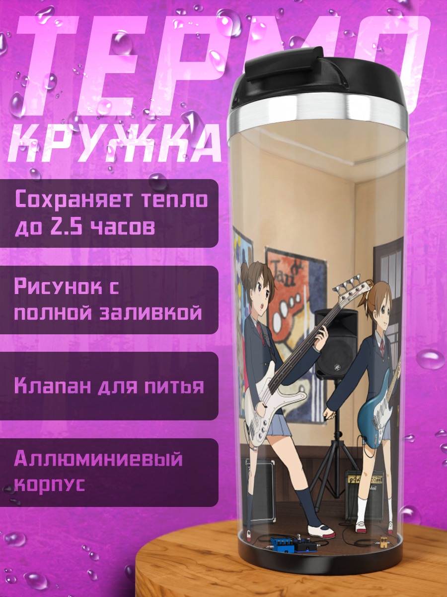Термокружка Группа K-On!