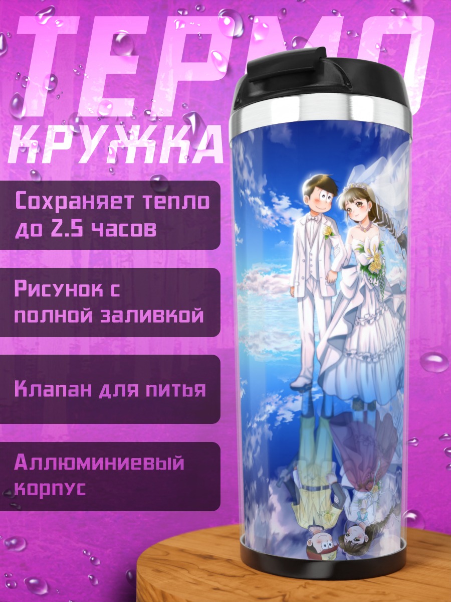Термокружка Дзюсимацу и невеста