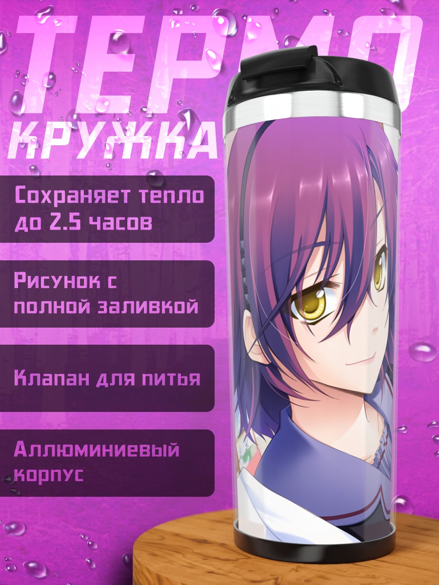 Термокружка Наги Курин в городе