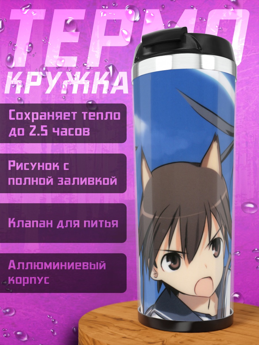 Термокружка Йошика Мияфудзи и Мио Сакамото