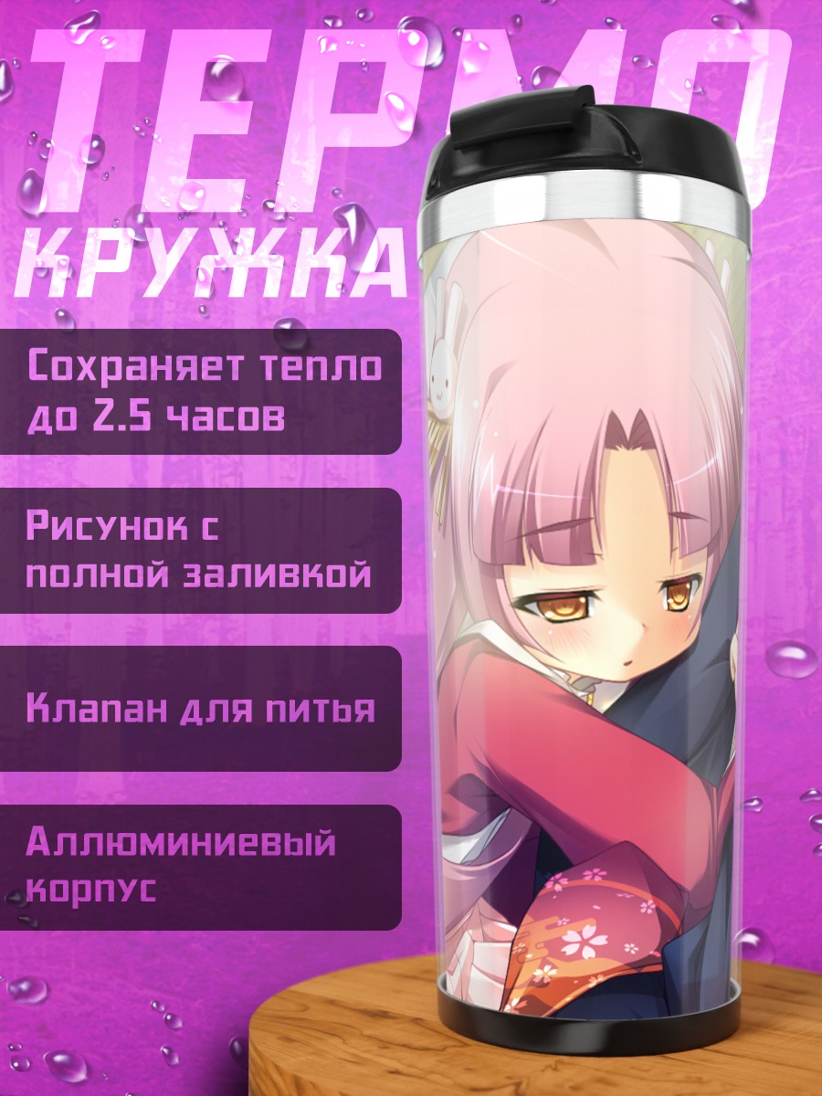 Термокружка Якумо Акидзуки в объятиях