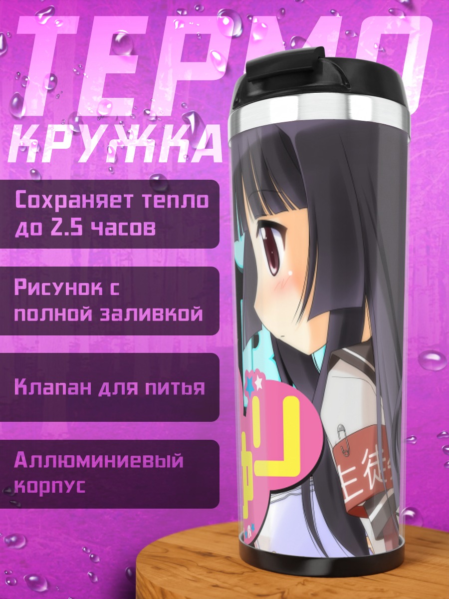 Термокружка Райз Мацумото в школе