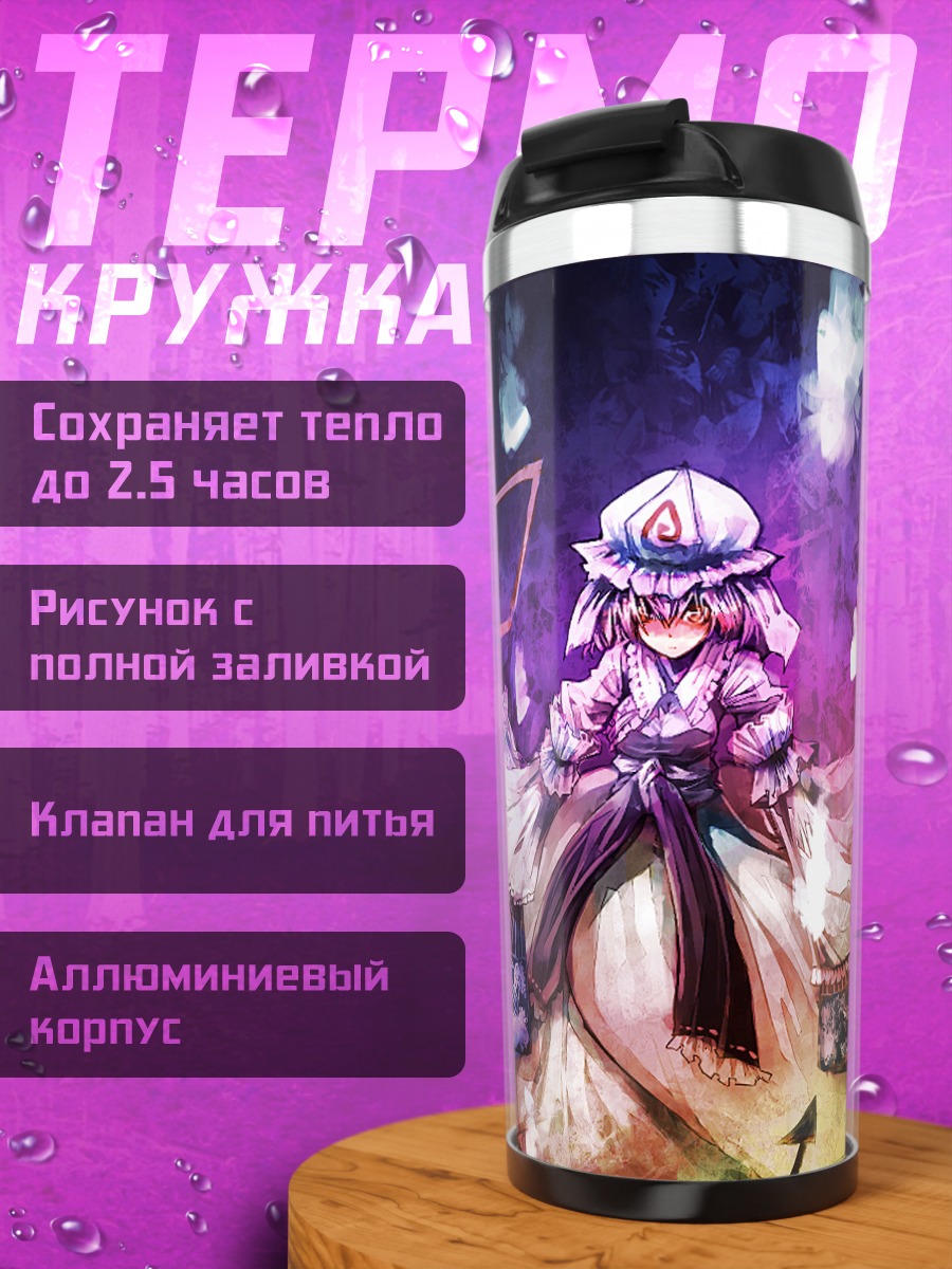 Термокружка Ююко Сайгёдзи в тумане