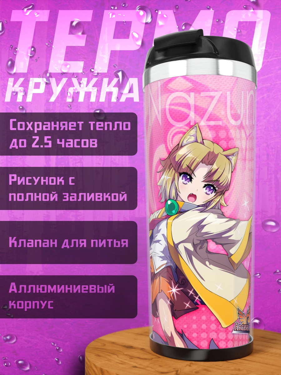 Термокружка Назуна Инувака в бою