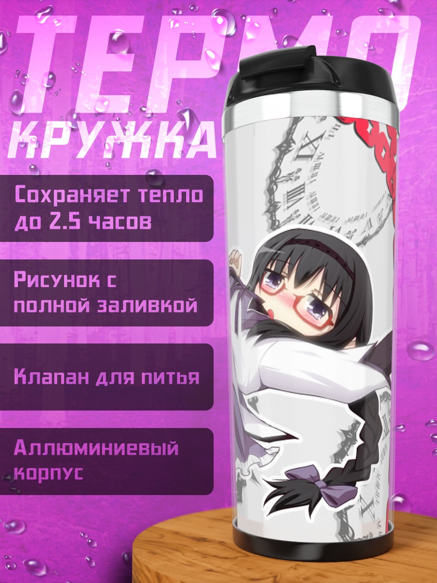 Термокружка Хомура Акэми в цепях