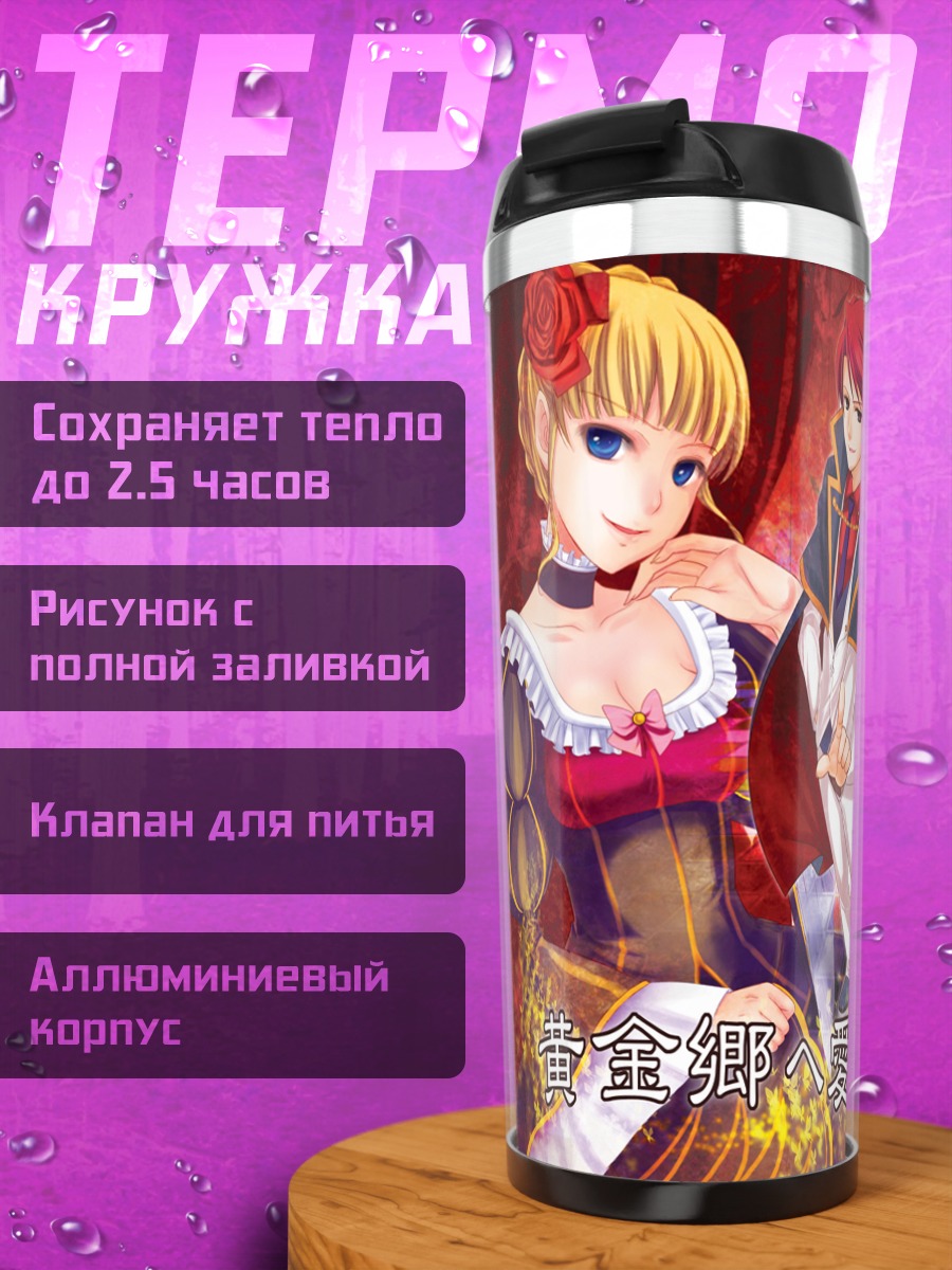 Термокружка Беатриче и Баттлер