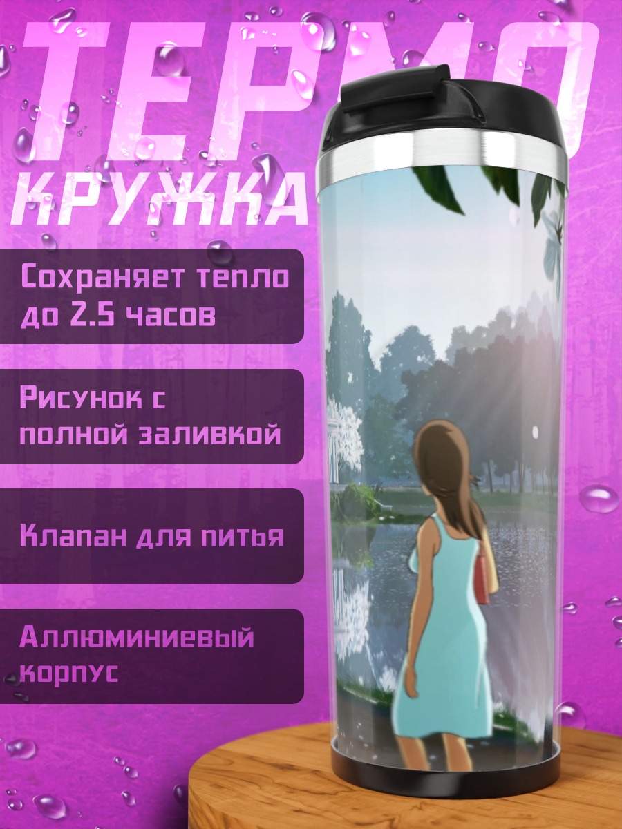 Термокружка Девушка у пруда