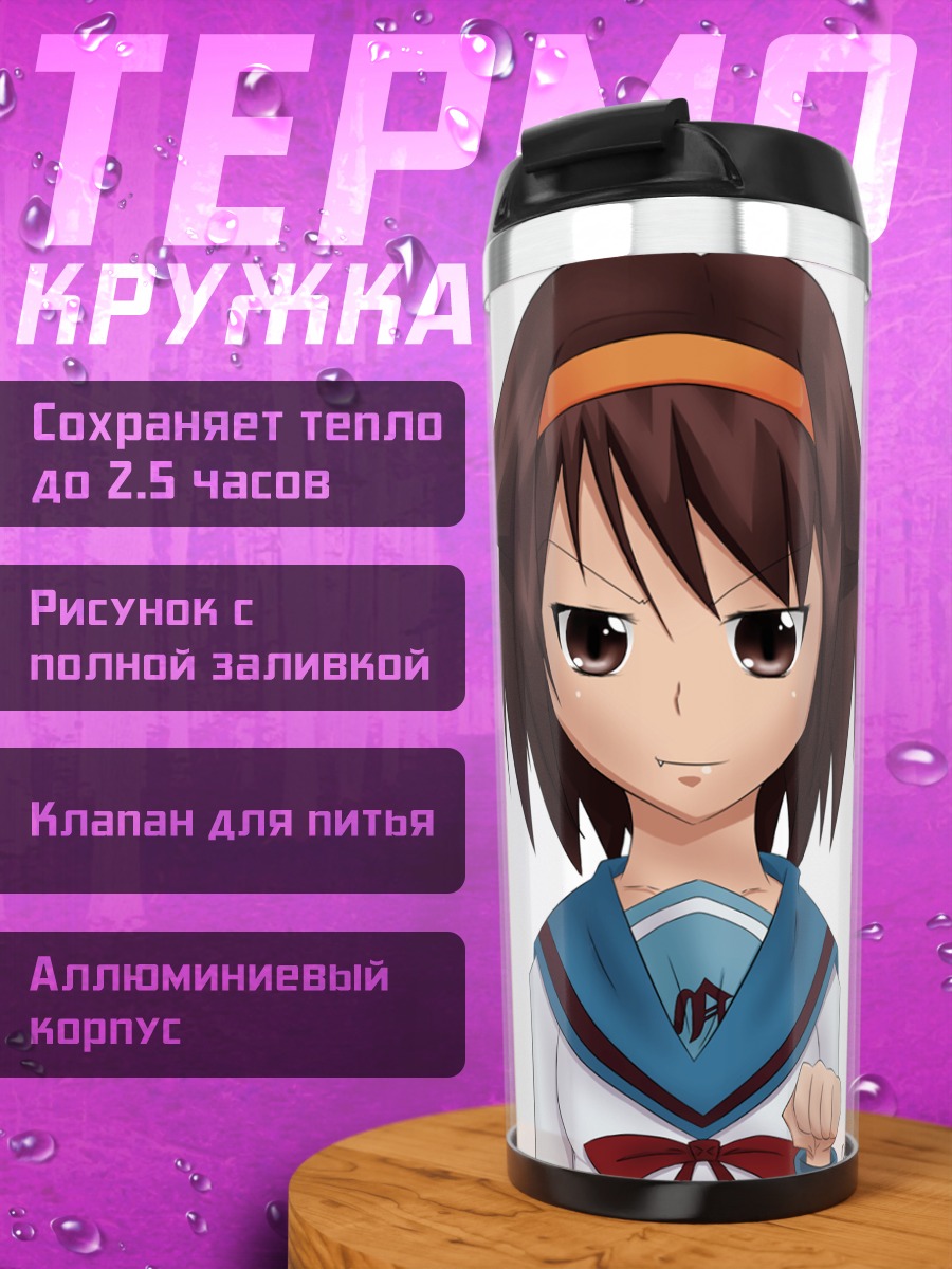 Термокружка Харухи Судзумия в школе