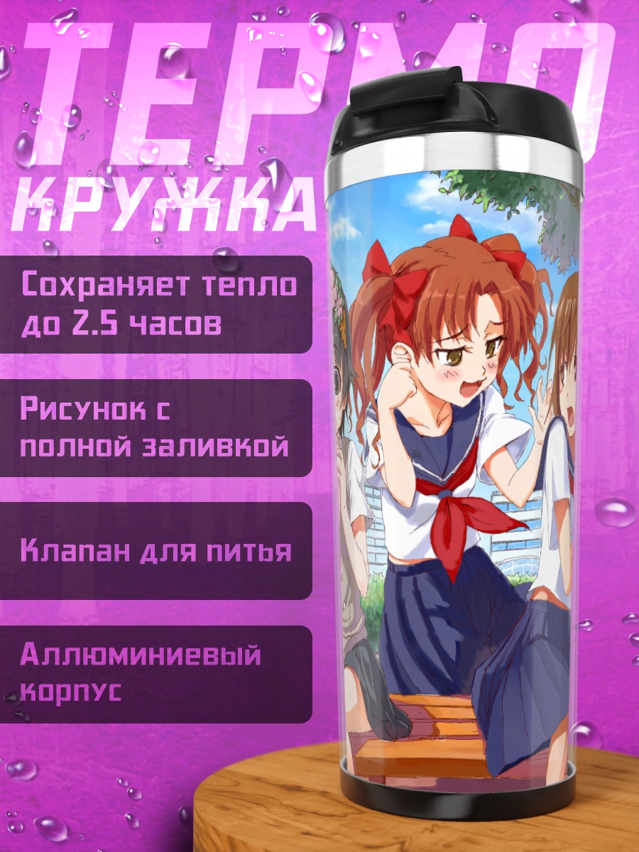 Термокружка Микото Мисака и подруги