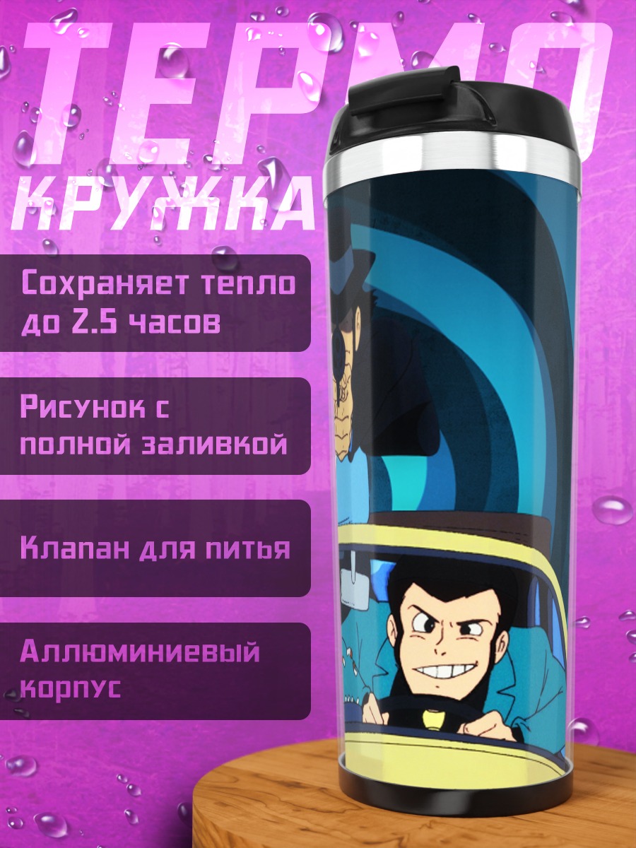 Термокружка Арсен Люпен III в авто