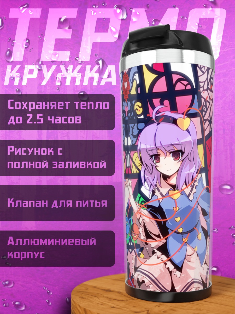 Термокружка Коиши и Сатори Комейдзи