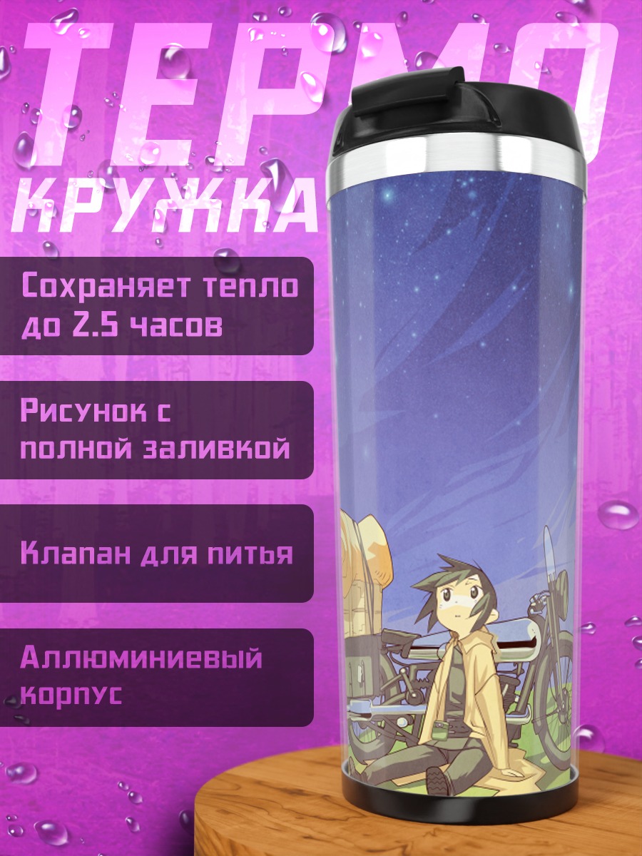 Термокружка Кино в путешествии