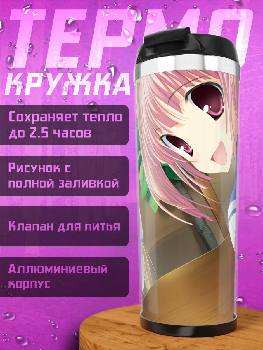 Термокружка Хинако Морино и Кохару Синдзё
