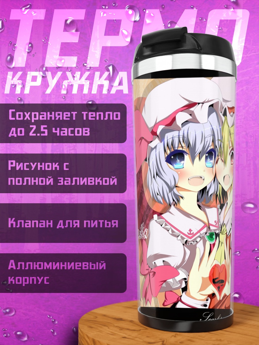 Термокружка Фландр и Ремилия Скарлет