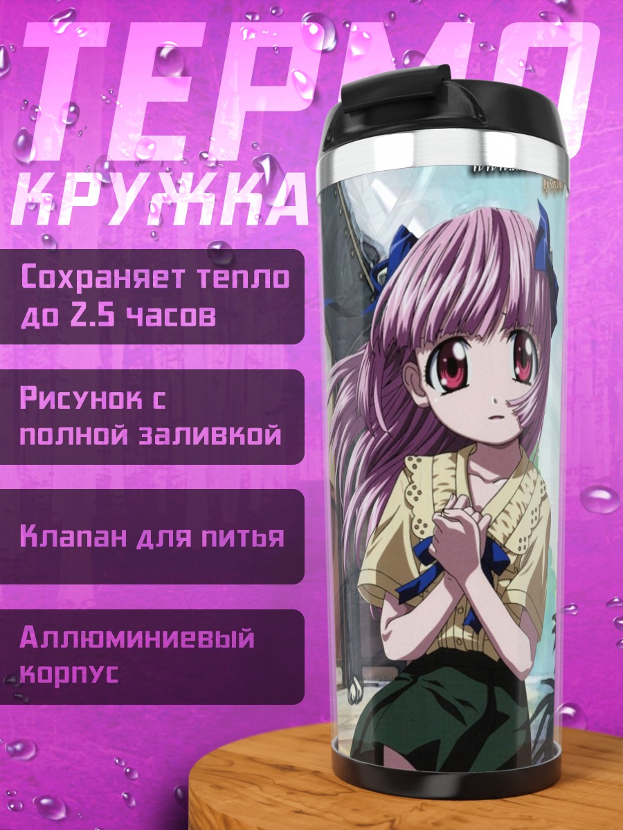 Термокружка Марико Курама в школе