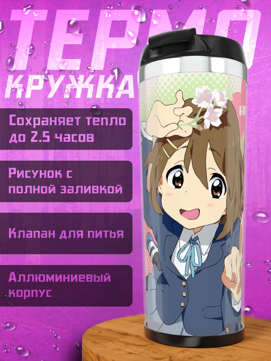 Термокружка Юи Хирасава и Рицу